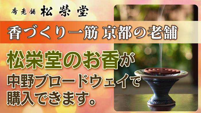 香づくり一筋京都の老舗　松栄堂のお香が中野ブロードウェイで購入できます。